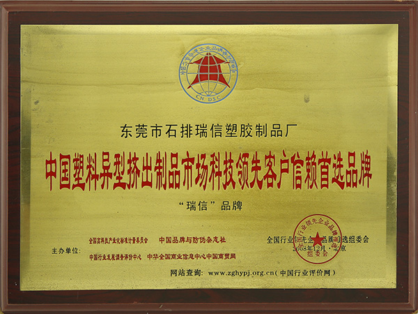 中國(guó)塑料異型擠出制品市場(chǎng)科技領(lǐng)先客戶信賴首先品牌