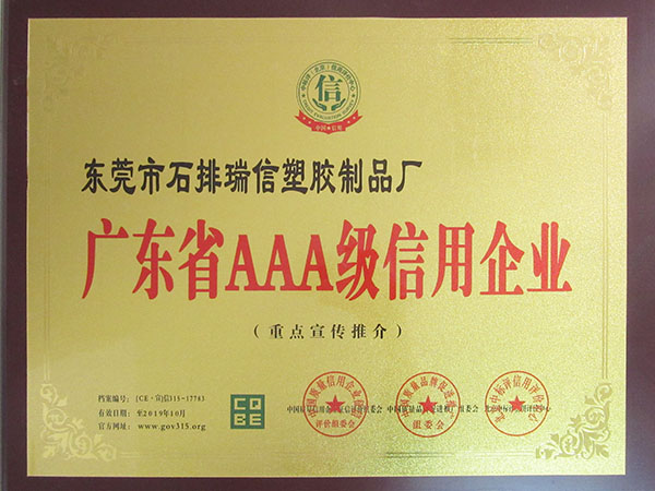  廣東省AAA級信用企業(yè)