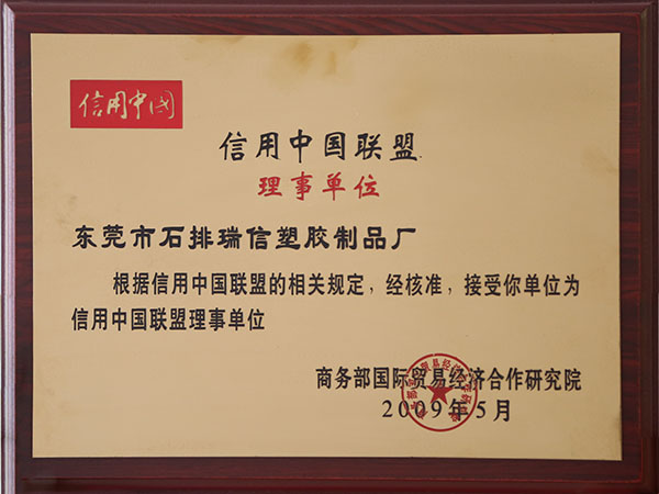 信用中國(guó)聯(lián)盟理事單位